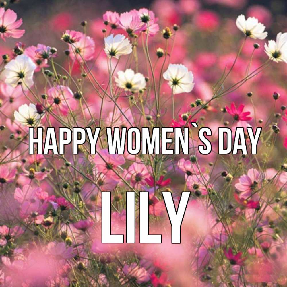 Greetings card с именем, Lily happy women`s day красиво 1 Greetings with text for free download 